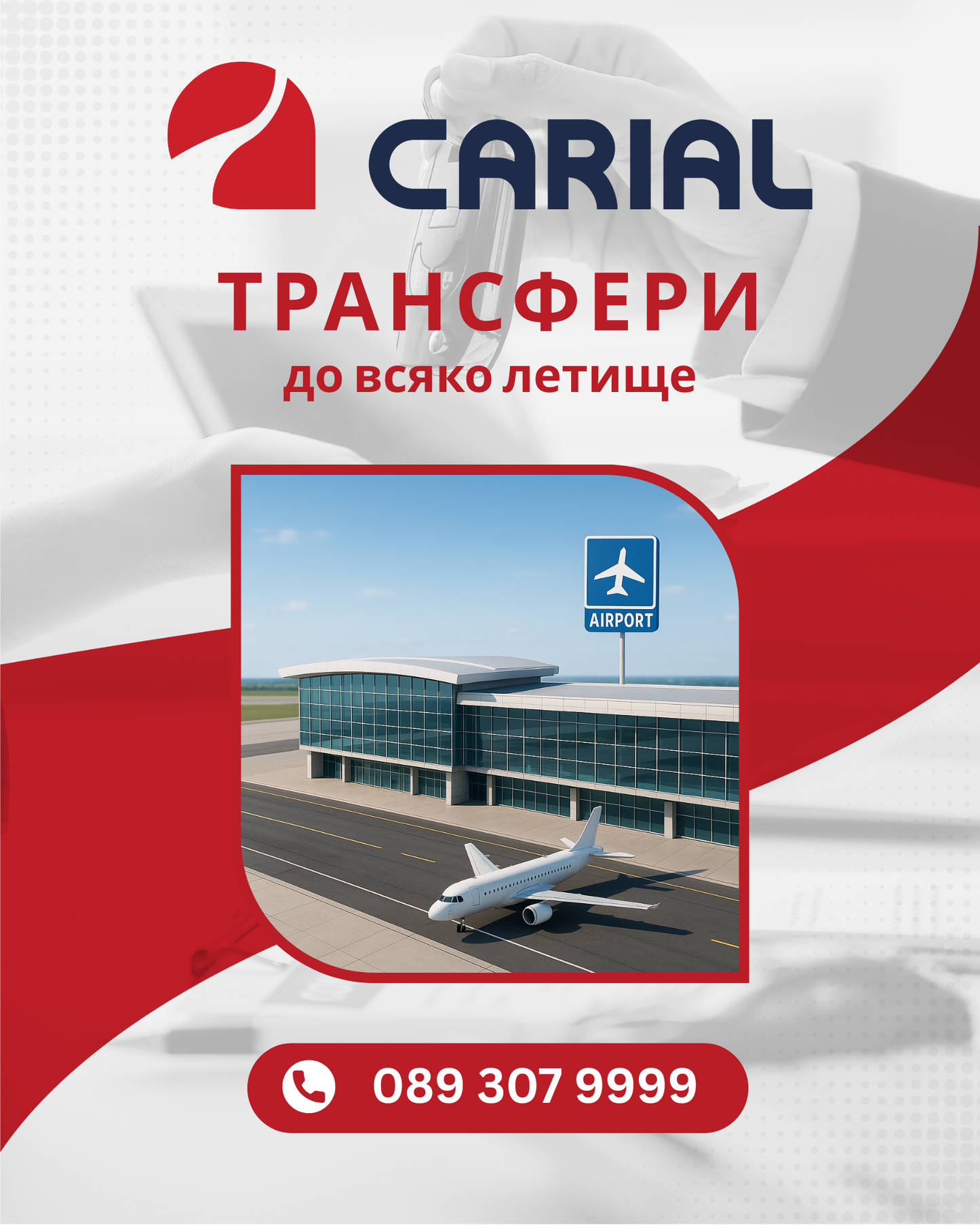 Трансфер до всяко летище