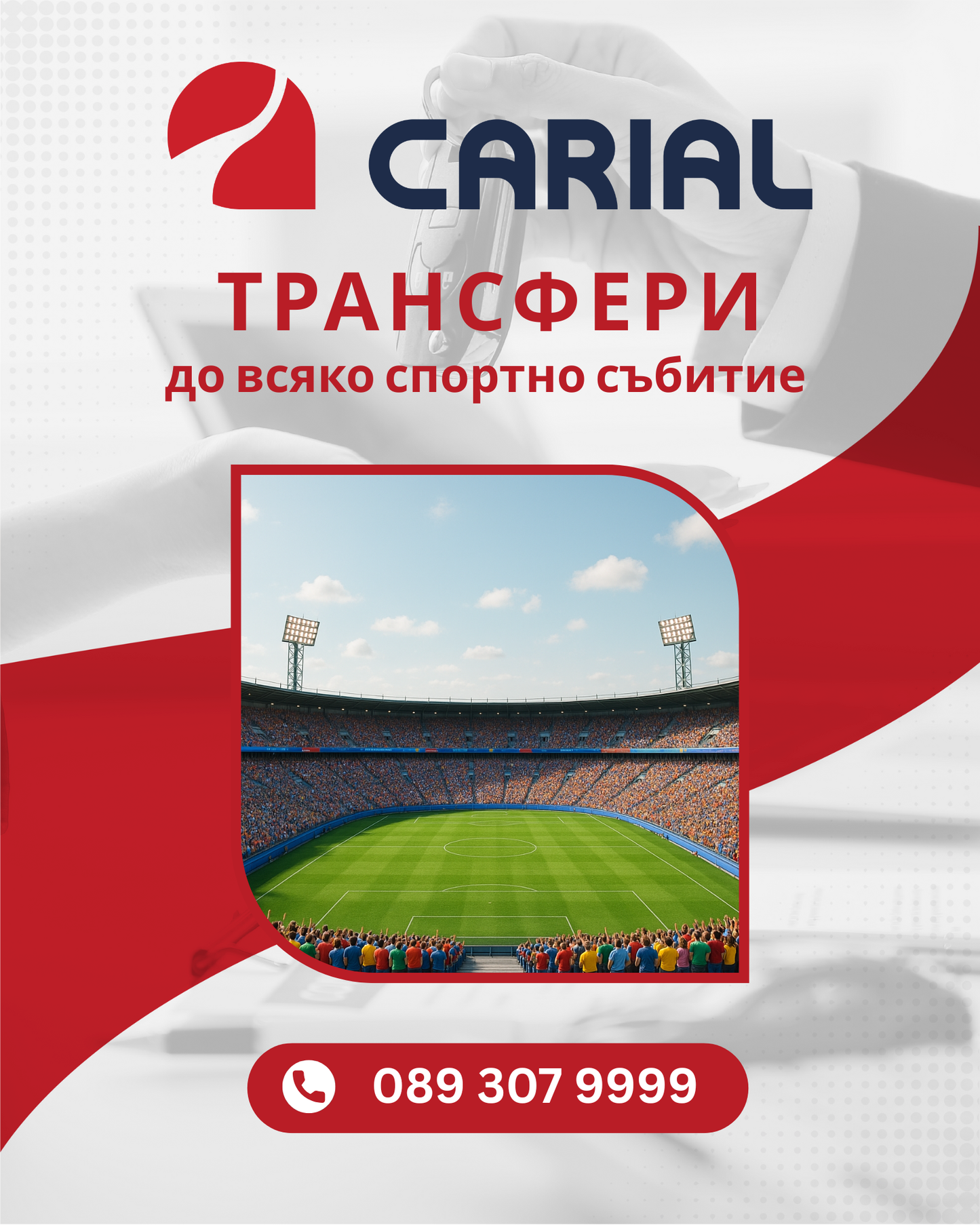 Трансфер до всяко спортно събитие