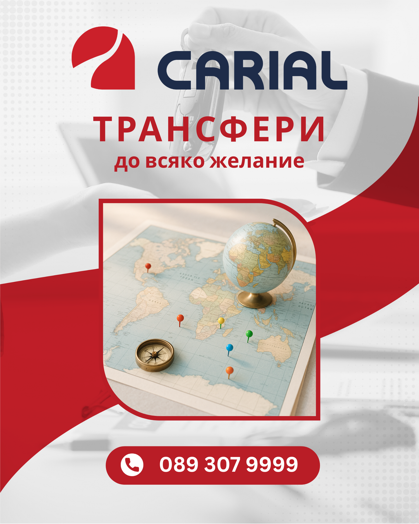 Трансфер до всяко желание