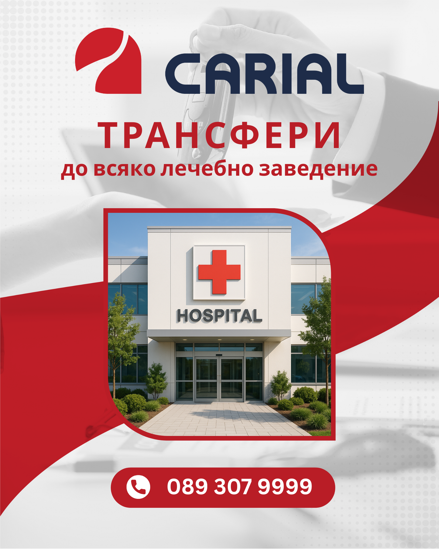 Трансфер до всяко лечебно заведение